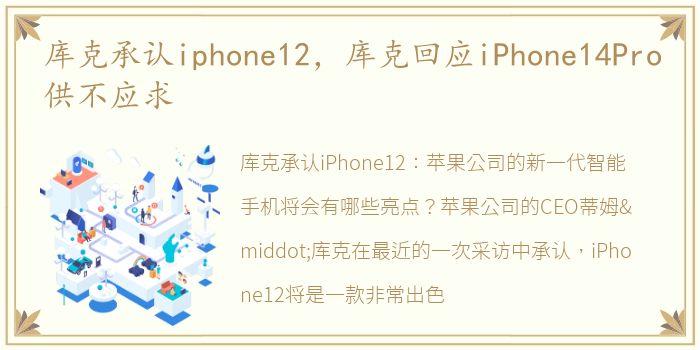 库克承认iphone12，库克回应iPhone14Pro供不应求
