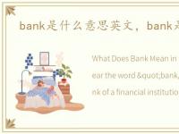 bank是什么意思英文，bank是什么意思