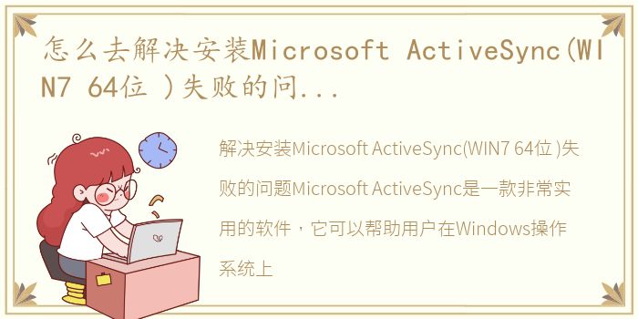 怎么去解决安装Microsoft ActiveSync(WIN7 64位 )失败的问...