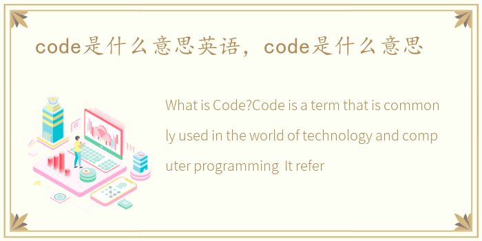 code是什么意思英语，code是什么意思