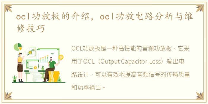 ocl功放板的介绍，ocl功放电路分析与维修技巧
