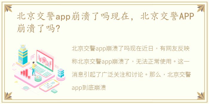 北京交警app崩溃了吗现在，北京交警APP崩溃了吗?