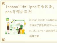 iphone11和11pro有啥区别，iPhone11与11pro有哪些区别