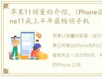 苹果11销量的介绍，iPhone强势回袭!iPhone11成上半年最畅销手机