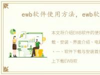 ewb软件使用方法，ewb软件下载