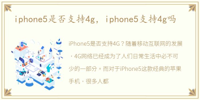 iphone5是否支持4g，iphone5支持4g吗