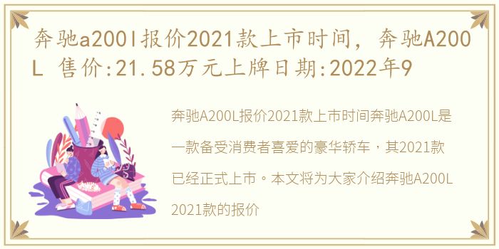 奔驰a200l报价2021款上市时间，奔驰A200L 售价:21.58万元上牌日期:2022年9