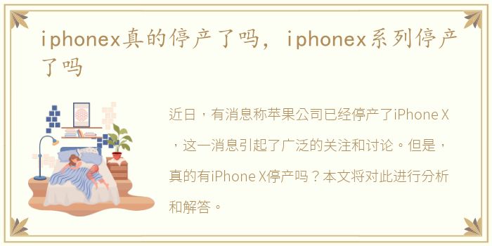iphonex真的停产了吗，iphonex系列停产了吗