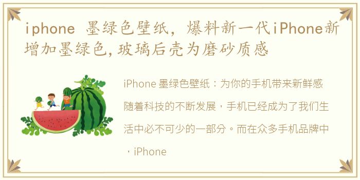 iphone 墨绿色壁纸，爆料新一代iPhone新增加墨绿色,玻璃后壳为磨砂质感