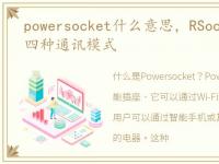 powersocket什么意思，RSocket的定义及四种通讯模式