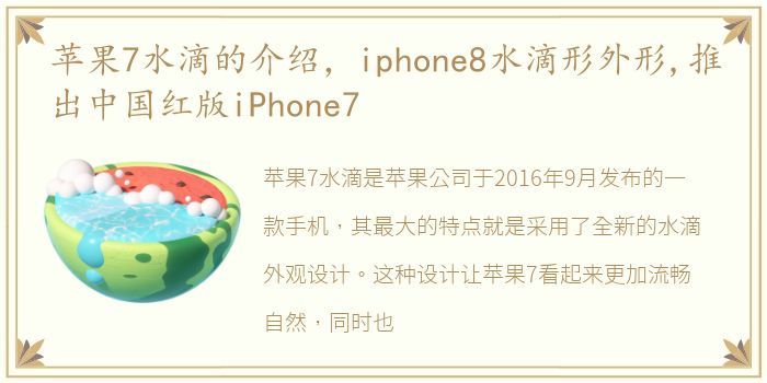 苹果7水滴的介绍，iphone8水滴形外形,推出中国红版iPhone7