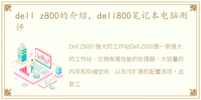 dell z800的介绍，dell800笔记本电脑测评