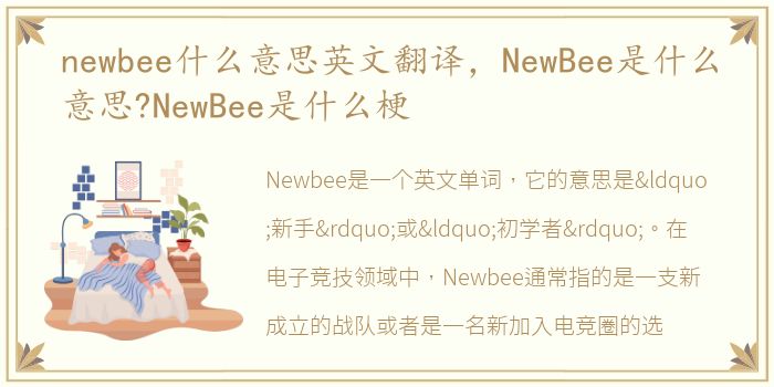 newbee什么意思英文翻译，NewBee是什么意思?NewBee是什么梗