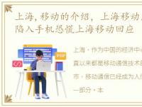 上海,移动的介绍，上海移动崩了网友集体陷入手机恐慌上海移动回应