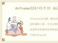 dnfname3261的介绍 6677dnf