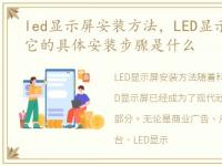 led显示屏安装方法，LED显示屏如何安装,它的具体安装步骤是什么