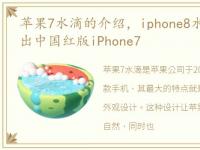 苹果7水滴的介绍，iphone8水滴形外形,推出中国红版iPhone7