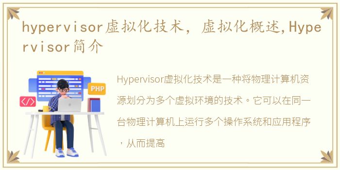 hypervisor虚拟化技术，虚拟化概述,Hypervisor简介