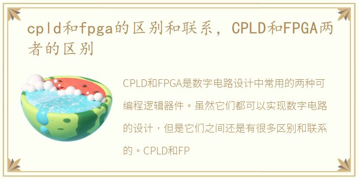 cpld和fpga的区别和联系，CPLD和FPGA两者的区别
