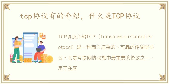 tcp协议有的介绍，什么是TCP协议