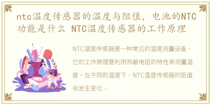 ntc温度传感器的温度与阻值，电池的NTC功能是什么 NTC温度传感器的工作原理