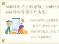 smd封装尺寸的介绍，smd封装是什么意思_smd封装有哪几种类型