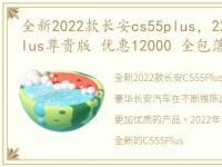 全新2022款长安cs55plus，22款长安CS55Plus尊贵版 优惠12000 全包落地价:114500