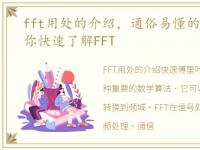 fft用处的介绍，通俗易懂的讲解FFT的让你快速了解FFT