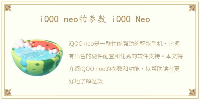 iQOO neo的参数 iQOO Neo