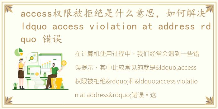 access权限被拒绝是什么意思，如何解决 ldquo access violation at address rdquo 错误