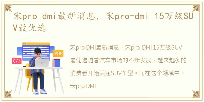 宋pro dmi最新消息，宋pro-dmi 15万级SUV最优选