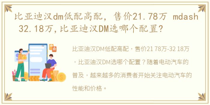 比亚迪汉dm低配高配，售价21.78万 mdash 32.18万,比亚迪汉DM选哪个配置?