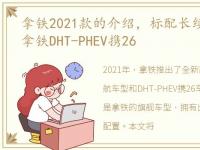 拿铁2021款的介绍，标配长续航PHEV HWA,拿铁DHT-PHEV携26