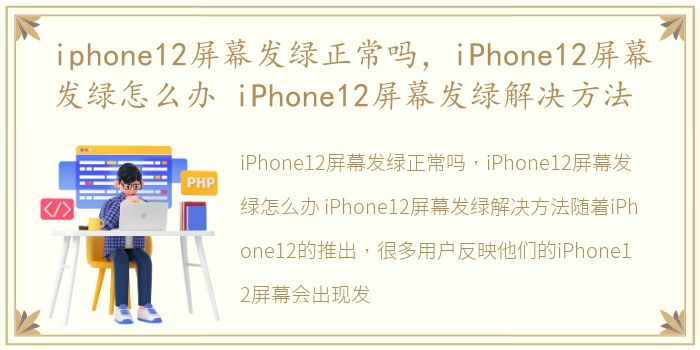 iphone12屏幕发绿正常吗，iPhone12屏幕发绿怎么办 iPhone12屏幕发绿解决方法