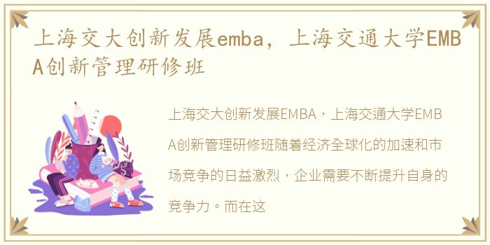 上海交大创新发展emba，上海交通大学EMBA创新管理研修班