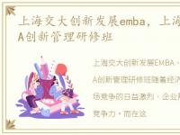上海交大创新发展emba，上海交通大学EMBA创新管理研修班
