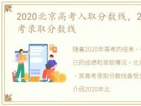 2020北京高考入取分数线，2020年北京高考录取分数线