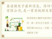 泰凌微电子最新消息，深圳市泰凌微电子有限公司,是一家音视频及家电,汽车电子,...