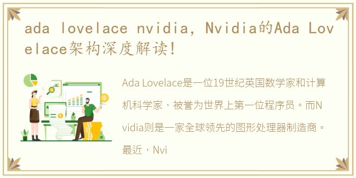 ada lovelace nvidia，Nvidia的Ada Lovelace架构深度解读!