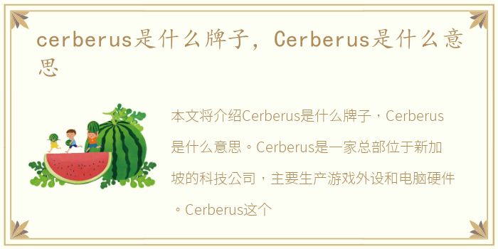 cerberus是什么牌子，Cerberus是什么意思