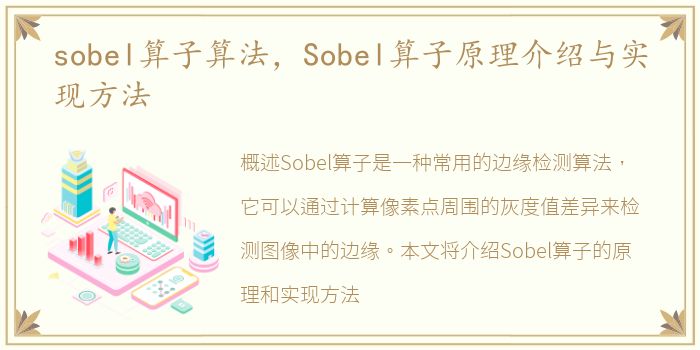 sobel算子算法，Sobel算子原理介绍与实现方法