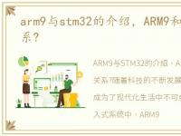 arm9与stm32的介绍，ARM9和STM32什么关系?