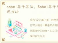 sobel算子算法，Sobel算子原理介绍与实现方法