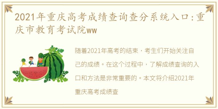 2021年重庆高考成绩查询查分系统入口:重庆市教育考试院ww