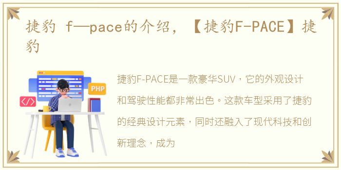 捷豹 f—pace的介绍，【捷豹F-PACE】捷豹