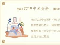 max7219中文资料，max7219