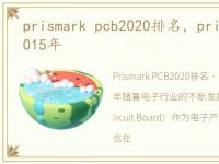 prismark pcb2020排名，prismark pcb 2015年