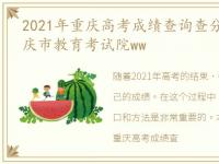 2021年重庆高考成绩查询查分系统入口:重庆市教育考试院ww