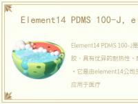 Element14 PDMS 100-J，element14