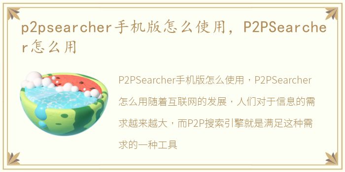 p2psearcher手机版怎么使用，P2PSearcher怎么用